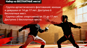 АРОФ Артистического Фехтования России объявляет о старте подготовки к новому тренировочному сезону 1