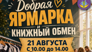 Добрая ярмарка открывает свои двери в рамках акции "Соберем детей в школу" 1