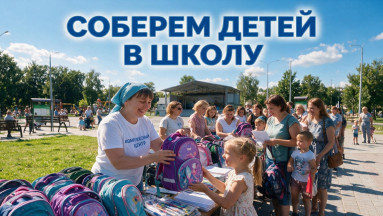 Соберем детей в школу.